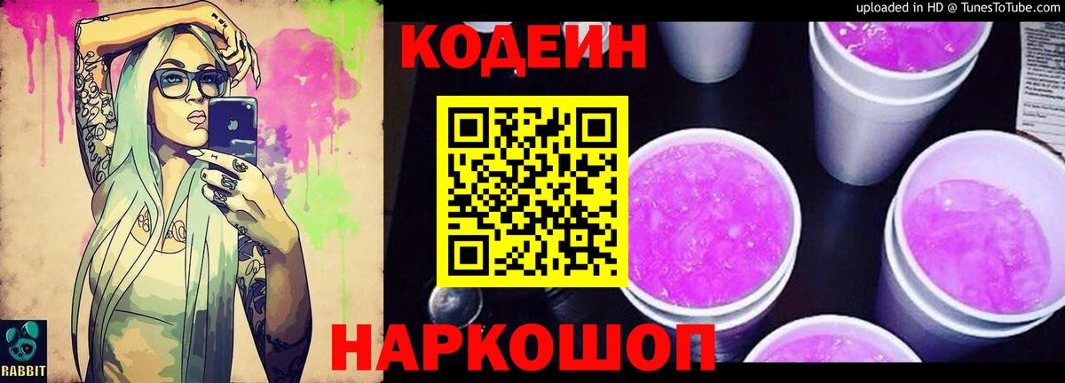 Кодеин напиток Lean (лин)  Вход с VPN  Камышлов 