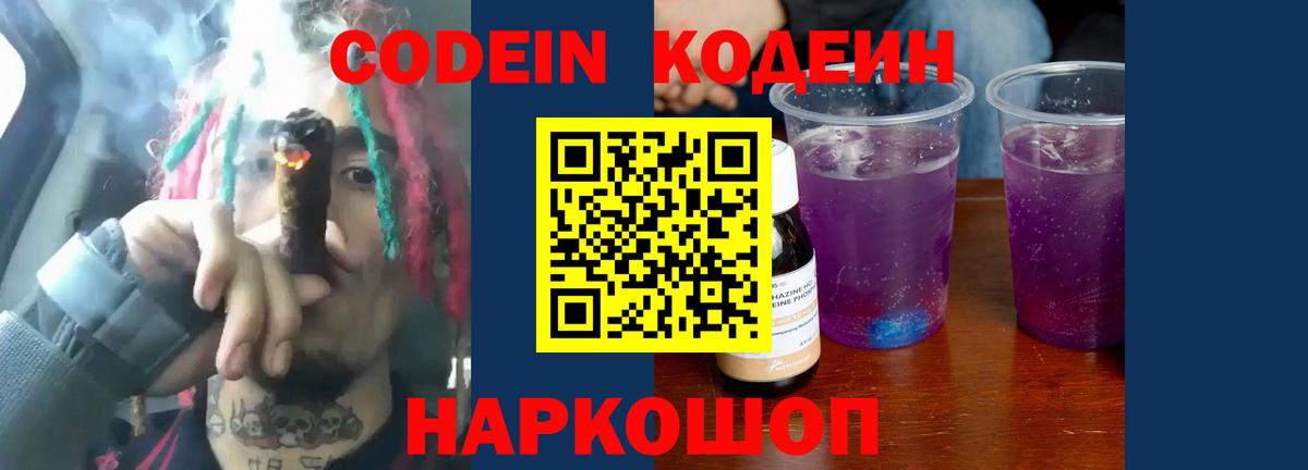 Кодеин Purple Drank Камышлов